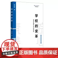 学校的变革 基于核心素养的学校变革系列 钟启泉 学校教育变革 教师教育课程 正版 华东师范大学出版社