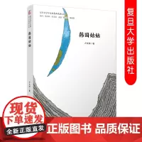 复旦版韩国姑姑 卢文丽 著 陈引驰,梁永安 编 散文 文学 复旦大学出版社9787309144307