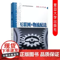 互联网+物流配送 殷延海焦刚上海市课程教材复旦卓越连锁经营管理系列 复旦大学出版社 互联网络物资配送应用教材