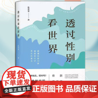 透过性别看世界 沈奕斐 换个视角看世界 突破框架拓宽生活领域 对性别歧视说不 女性地位男女不平等 社科公共关系社会科学理