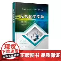 无机化学实验 化学反应基本原理 高等院校化学 应用化学 化工 食品 环境 材料 生物类等专业无机化学实验教材 相关人员参