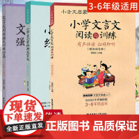 小学生必背经典文言文阅读与训练阅读强化训练120篇全3册套装小学生小古文文言文启蒙 3-6年级小升初小古文文言文背诵手册