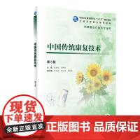 [店 ] 中国传统康复技术 第3版 陈健尔 李艳生 主编 供康复治疗技术专业用 9787117284738 2019