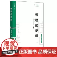 课程的逻辑 基于核心素养的学校变革系列 钟启泉 学校教育变革 教师读物 正版 华东师范大学出版社