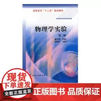 物理学实验 第二版 测量误差 数据处理 物理实验基本设备使用 实验测量技术与方法 高职高专化工 机电 工程工科类专业教