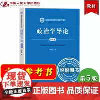 政治学导论 第五版 杨光斌 第5版 中国人民大学出版社 新编21世纪政治学教材 政治学入门政治学概论政治学基础考研书 可