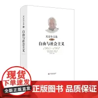 尼雷尔文选 第二卷 自由与社会主义 1965-1967 朱利叶斯尼雷尔 精装正版 华东师范大学出版社