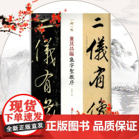 一碑一帖 董其昌临集字圣教序 孙宝文 行书毛笔字帖书法临摹帖古贴书籍碑帖墨迹本王羲之原帖原大对照繁体旁注 上海辞书出版社