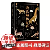 正版 诗经动物笔记 张晓失 诗经全集 古诗词大全集 诗词歌赋古典文学 西周至春秋五百多年间305首诗歌 中小学生课外诗词