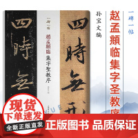 一碑一帖 赵孟頫临集字圣教序 行书毛笔字帖孙宝文赵体毛笔字帖书法临摹碑帖古帖书籍墨迹本王羲之原版对照繁体旁注毛笔书法教程