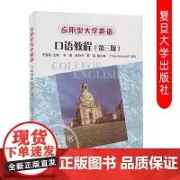 应用型大学英语口语教程(第三版)贺春英 主编复旦大学出版社978739136821