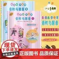 看漫画学钢琴音阶与琶音12川崎美雪饭田真树儿童钢琴启蒙入门儿童音乐书 日本雅马哈音乐娱乐公司授权 技巧难点全突破原版引进