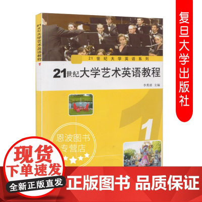 21世纪大学英语系列 21世纪大学艺术英语教程1 李秀清 复旦大学出版社 9787309091021