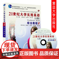 21世纪大学实用英语(U版) 综合教程(1) (附光盘) 复旦大学出版社 9787309076561