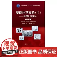 基础化学实验 Ⅲ 物理化学实验 第三版3版 宋淑娥主编 普通高等教育十一五国家j规划教材 物理化学实验常用仪器原理和使用