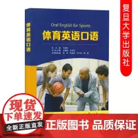 体育英语口语 宁翠叶 适合体育教师/教练/裁判/运动员/体育英语专业大学词汇专项术语 复旦大学出版社 97873091