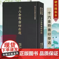 十六金符斋印存选 吴大澂辑古玺印、汉魏官私印、图案印及杂印大全 篆刻印谱汉官印汉私印印章参考工具字典书附繁体旁注 西泠印