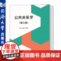 公共关系学 第三/3版 经济、管理、新闻传播等相关专业使用 也可供其他专业选修管理类课程或各类管理干部培训使用 9787