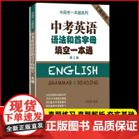 中考英语语法和首字母填空一本通 中高考一本通系列 上海中考真题 中考英语模拟考真题全解析 中考英语首字母 上海译文出版社