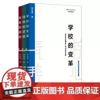 基于核心素养的学校变革系列三部曲 教育的挑战+课程的逻辑+学校的变革 钟启泉代表作品 教育改革实践 正版书 华东师范大学