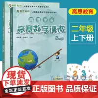 高思学校竞赛数学课本二年级上册下册2年级第一二学期 新概念数学丛书小学数学高斯奥林匹克数学思维训练举一反三奥数教材全解书