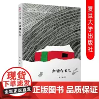 正版 红墙白玉兰 施玮著(复旦大学中文系高山流水文丛)中国当代长篇小说 复旦大学出版社