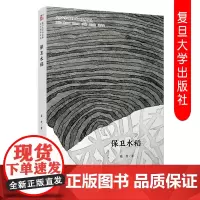 保卫水稻 聂茂著(复旦大学中文系高山流水文丛)中国当代散文集 复旦大学出版社