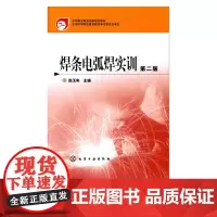 N4-A[流程梳理测试]焊条电弧焊实训(赵玉奇)(二版)