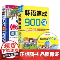 韩语口语速成900句+图解零起点韩语入门一看就会[2册]韩国概况书 自学入门零基础韩语教材教程 韩国语口语发音语法单词字