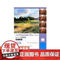 中文版Premiere Pro CS6从入门到精通实用教程(微课版) 互联网+数字艺术教育研究院 97871154625