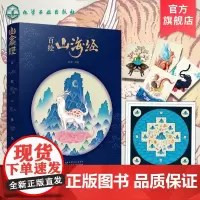 正版 百绘山海经 林海 观山海山海经手绘图鉴 治愈插画百鬼夜行阴阳师手绘山海经古风画册 中国古典文学神话故事插画图文异兽