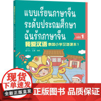 [外研社店]我爱汉语 泰国小学汉语1 中泰双语彩色印刷泰国小学1年级汉语零起点