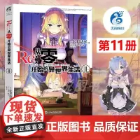[天闻角川] Re 从零开始的异世界生活小说11 第11册 长月达平 动漫青春文学青春动漫穿越奇幻小说 动漫轻小说书籍[
