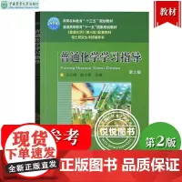 普通化学学习指导 第2版 王红梅/赵士铎 中国农业大学出版社 普通化学第4版教材配套辅导用书 普通化学辅导 315农学考