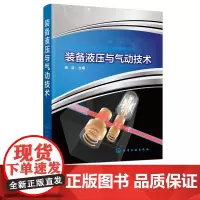 装备液压与气动技术 液压与气动技术基础知识 装备液压技术 泵缸装备液压系统常见故障诊断与维修 军队院校装备保障类专业教材