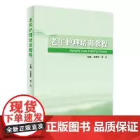 [店 ] 老年护理培训教程 王爱平 李红 主编 护理学 9787117283144 2019年8月参考书 人民卫生出