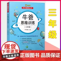 小学奥数自学教材牛爸思维训练三年级上下册3年级第一二学期数学思维竞赛真题精讲奥赛直通车自主阅读奥数思维培训数学举一反三