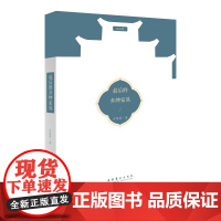 最后的乡绅家族——莫言作序、人类学家的“家国之情” 新中国成立后,国家时代背景下的家族变迁