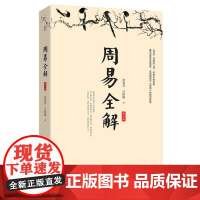 周易全解修订本 著名易学家金景芳讲周易的智慧 测人事之变知祸福倚伏 中国哲学知识读物 正版 华东师范大学出版社