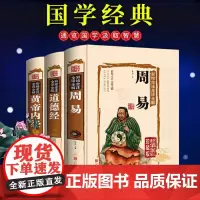 [精装彩图注解]正版3册 周易道德经黄帝内经彩绘译注全注图解易经全书白话文解读全解入门基础知识原文原版原著老子国学书籍全