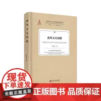 前所未有的路——中国现当代文学中农村的历史叙述问题