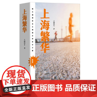 上海繁华 现实主义题材小说 第三届现实主义网络文学征文大赛特等奖作品 大地风车著 正版 华东师范大学出版社