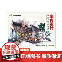室内设计手绘与思维表达 杜健 吕律谱 段亮亮 9787115453914 人民邮电出版社