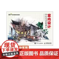 室内设计手绘与思维表达 杜健 吕律谱 段亮亮 9787115453914 人民邮电出版社