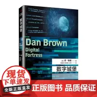 正版 数字城堡 丹.布朗作品 悬疑大师达芬奇密码本源失落的秘符地狱骗局 推理惊悚小说作品外国文学2017年新版中小学生