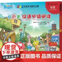 [外研社店]七色龙汉语分级阅读第一级:社区