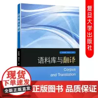 语料库与翻译 管新潮 陶友兰 复旦大学出版社