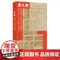 唐人街 镀金的避难所民族城邦和全球文化流散地 薄荷实验 唐人街发展与转型 文化研究移民研究 正版 华东师范大学出版社