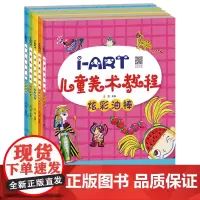 5册i-ART儿童美术课堂套装 彩笔油棒线描水粉创意材料少儿美术每本书附5节视频课