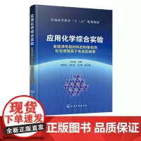 应用化学综合实验 新能源电j材料的制备检测 软包装锂离子电池的组装 应用化学专业电化学材料 新能源材料等综合实验教材教材